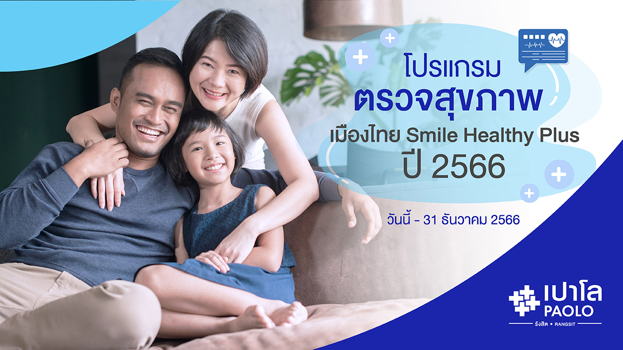 โปรแกรมตรวจสุขภาพ เมืองไทย SMILE CLUB 2566
